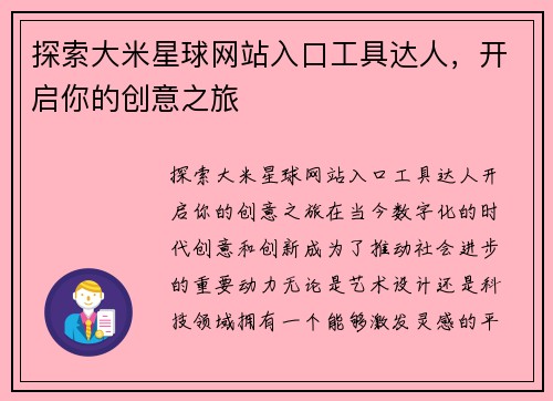 探索大米星球网站入口工具达人，开启你的创意之旅