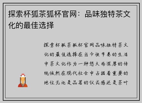 探索杯狐茶狐杯官网：品味独特茶文化的最佳选择