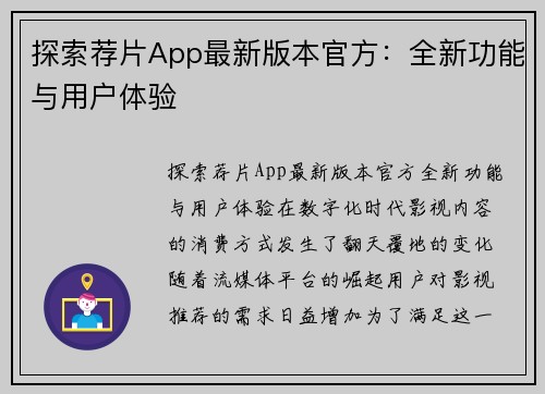 探索荐片App最新版本官方：全新功能与用户体验