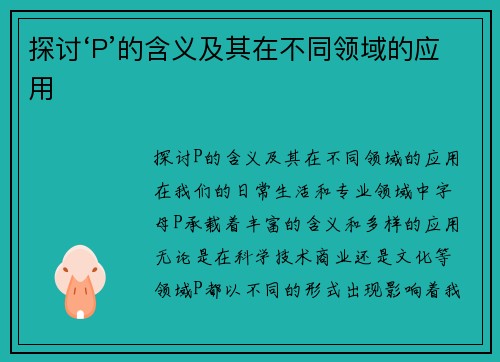 探讨‘P’的含义及其在不同领域的应用