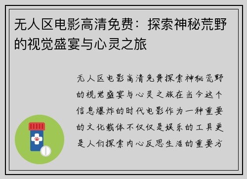 无人区电影高清免费：探索神秘荒野的视觉盛宴与心灵之旅